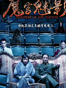 魔宫魅影,介绍海报