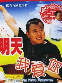 明天我爱你,介绍海报