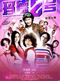 玛德2号,介绍海报