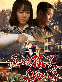 我的孩子我的家,介绍海报