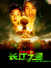 长江七号,介绍海报