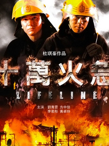 十万火急,介绍海报