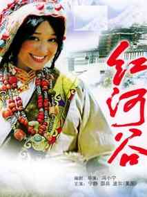 红河谷,介绍海报