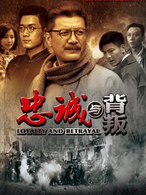 忠诚与背叛,介绍海报