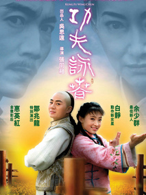 功夫·咏春,介绍海报