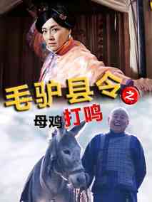 毛驴县令之母鸡打鸣,介绍海报