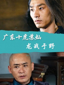 广东十虎苏灿之龙战于野,介绍海报