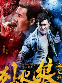 烈火狼之笼斗,介绍海报