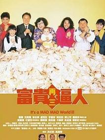 富贵再三逼人,介绍海报