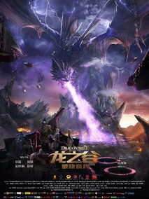 龙之谷：破晓奇兵,介绍海报
