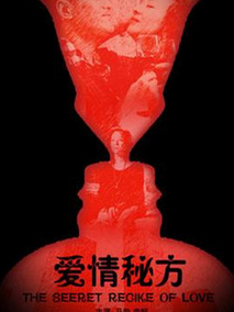 爱情秘方,介绍海报
