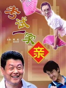 考试一家亲,介绍海报