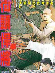 古惑仔之街头悍将,介绍海报