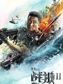 战狼2,介绍海报