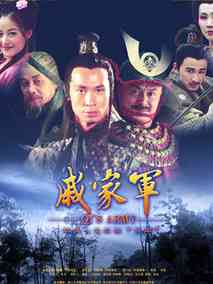 戚家军,介绍海报