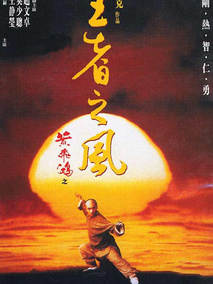 黄飞鸿之四：王者之风,介绍海报