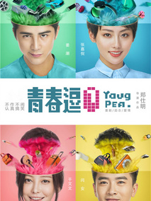 青春逗,介绍海报