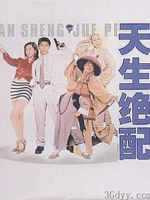 天生绝配,介绍海报