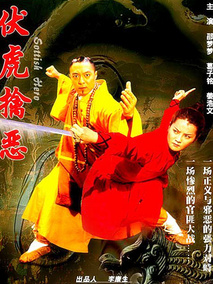 伏虎擒恶,介绍海报