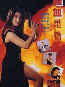 喋血柔情,介绍海报