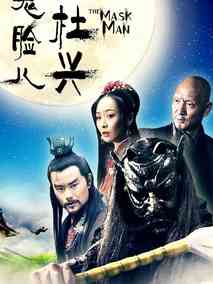 鬼脸儿杜兴,介绍海报