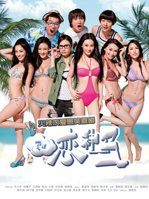 夏日恋神马,介绍海报