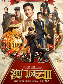 澳门风云3,介绍海报