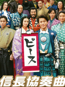 信长协奏曲电影版,介绍海报