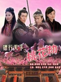 镖行天下之桃花劫,介绍海报