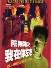 阴阳路2：我在你左右,介绍海报