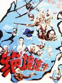 绝境逢生,介绍海报