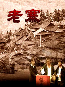 老寨,介绍海报