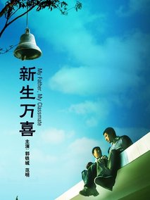 新生万喜,介绍海报