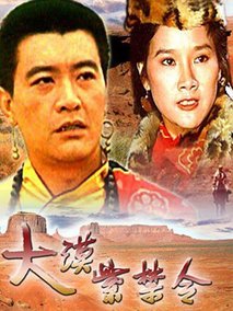 大漠紫禁令,介绍海报