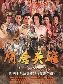 隋唐英雄,介绍海报