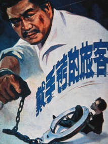 戴手铐的旅客,介绍海报