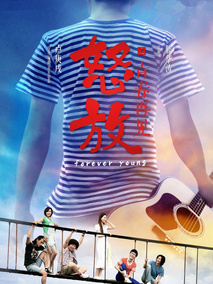 怒放之青春再见,介绍海报