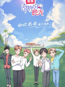 奇妙的食光,介绍海报