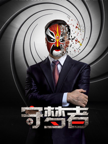守梦者,介绍海报