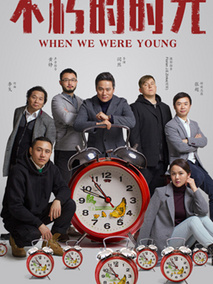 不朽的时光,介绍海报