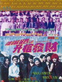 阴阳路3：升棺发财,介绍海报