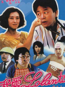 我爱罗兰度,介绍海报