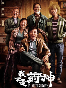 我不是药神,介绍海报