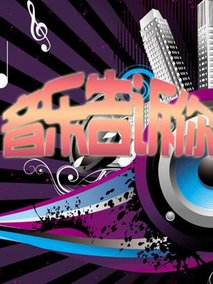 音乐告诉你,介绍海报