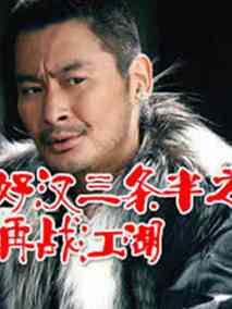 好汉三条半之再战江湖,介绍海报