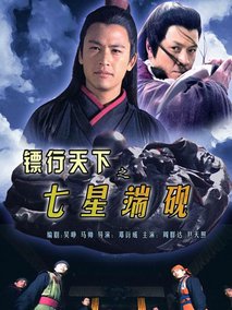 镖行天下之七星端砚,介绍海报