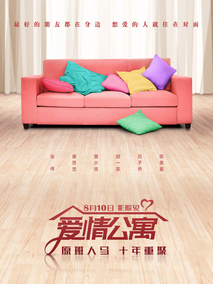 爱情公寓,介绍海报