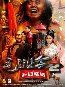 毛驴县令之宛如格格,介绍海报