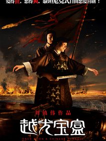 越光宝盒,介绍海报