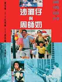 沙滩仔与周师奶,介绍海报